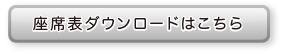 座席表のダウンロードはこちら